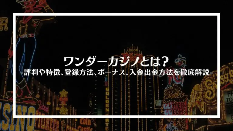 Wonder Casino信頼性についてすぐにすべき5つのこと