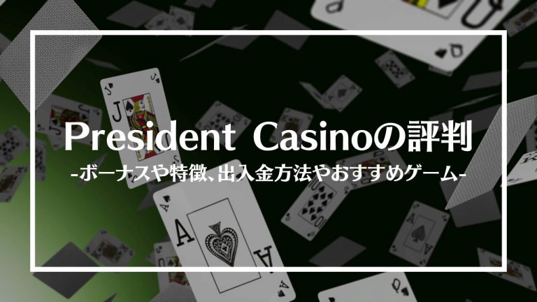 President Casinoアイキャッチ