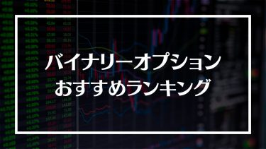 バイナリーオプションおすすめ