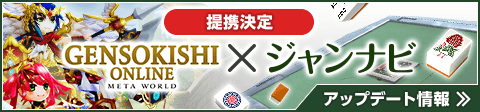 元素騎士×ジャンナビ提携決定!