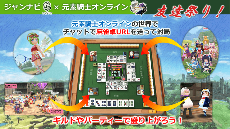 友達祭り!ギルドやパーティーで盛り上がろう!
