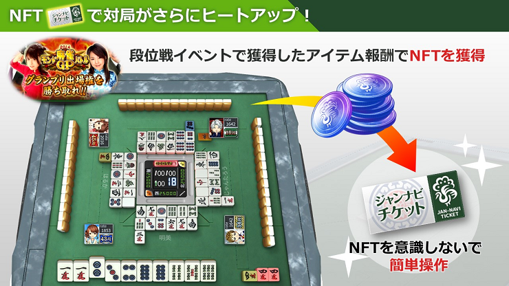 NFTで対局がさらにヒートアップ！