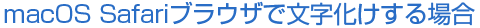 Garbled characters in macOS Safari browser